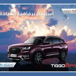 chery-tiggo-8-pro-available-in-iraq-from-september-8