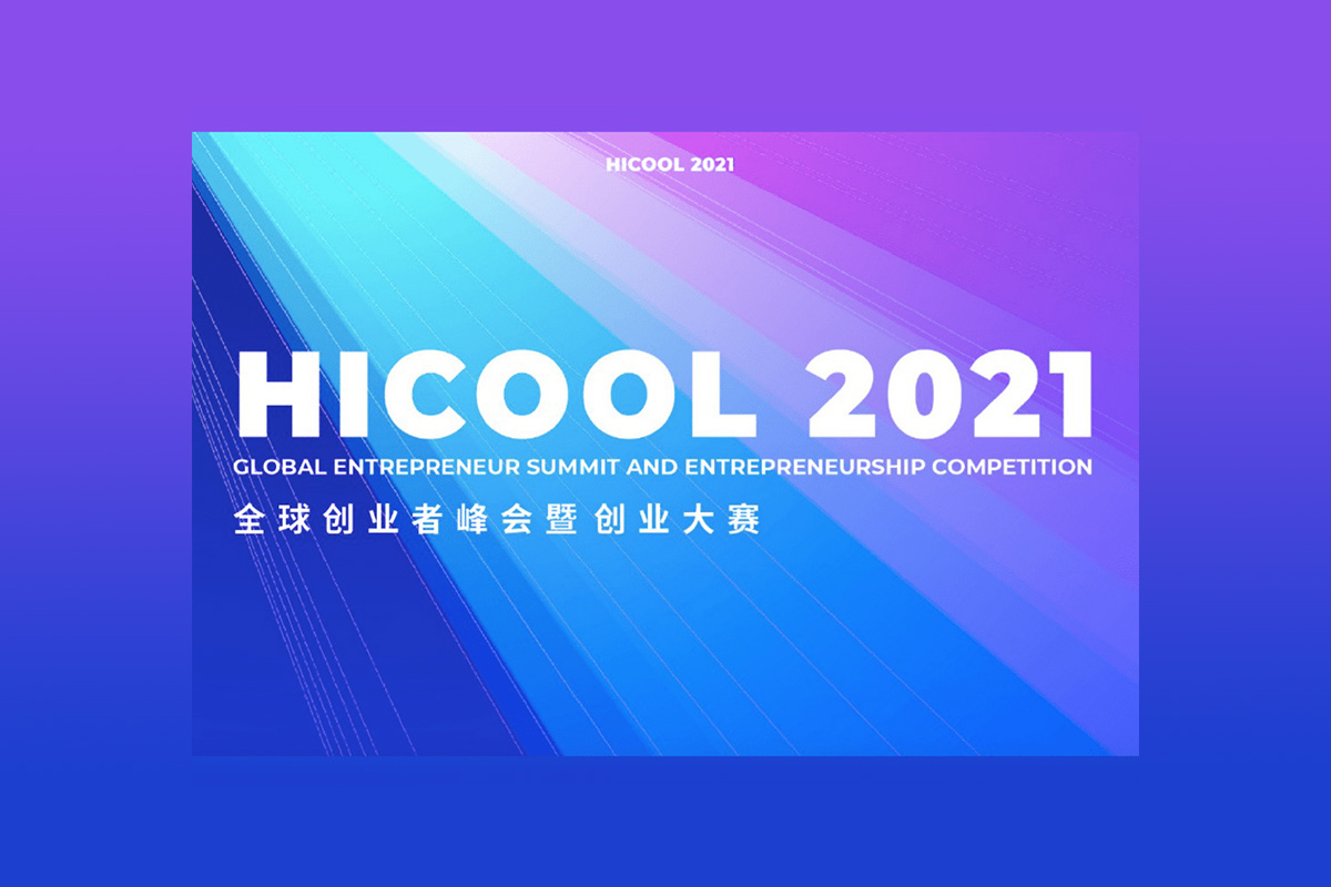 hicool-2021-global-entrepreneur-summit-was-held-in-beijing