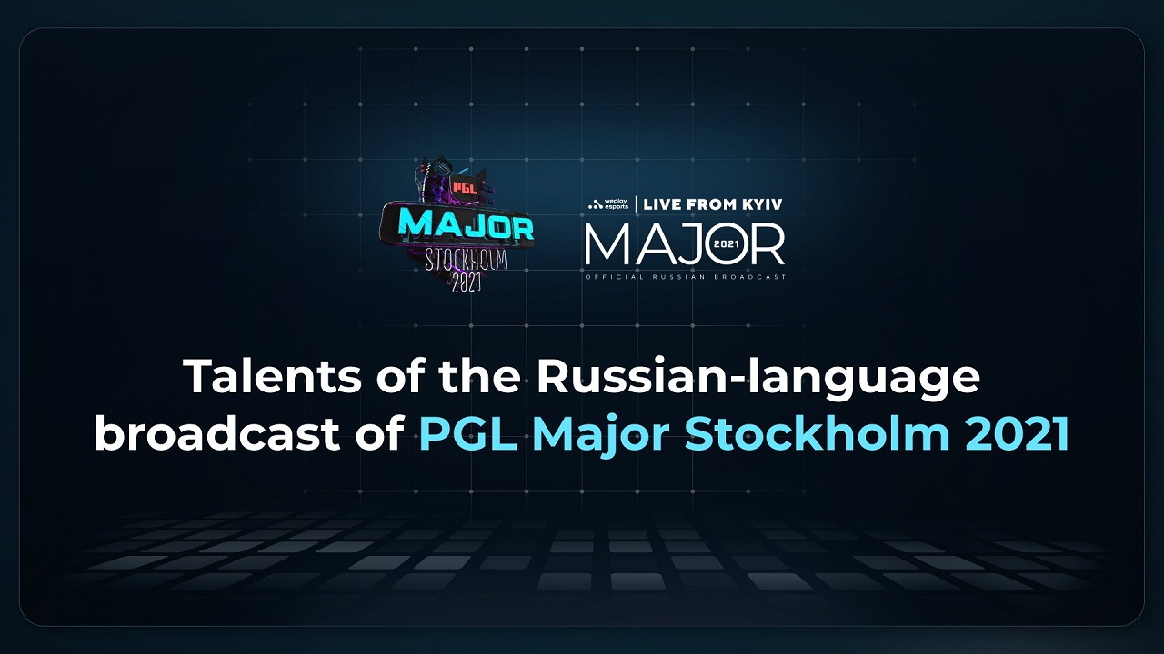 talents-of-the-russian-language-broadcast-of-pgl-major-stockholm-2021-are-announced