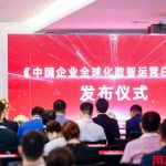 yonyou-releases-white-paper-on-globalization-of-digital-operations-for-chinese-enterprises,-empowering-global-expansion-and-digital-transformation