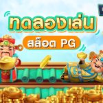 pg-slot-introduces-online-slot-pg-demos-with-free-spins-to-help-players-improve-their-skills-before-investing-real-money