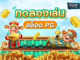 pg-slot-introduces-online-slot-pg-demos-with-free-spins-to-help-players-improve-their-skills-before-investing-real-money