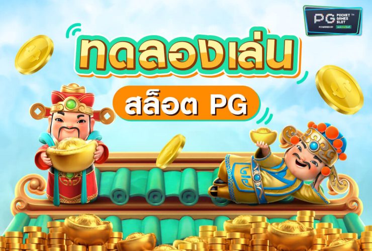 pg-slot-introduces-online-slot-pg-demos-with-free-spins-to-help-players-improve-their-skills-before-investing-real-money