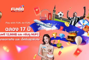 fun88-thailand-celebrates-17th-anniversary-with-17-spins,-rewards-&-newcastle-match-trip